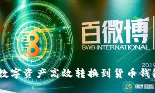 如何将Token钱包中的数字资产高效转换到货币钱包：全面指南与实用技巧