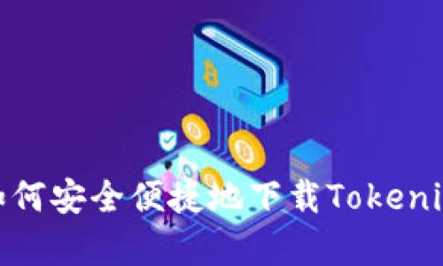 全面解析：如何安全便捷地下载Tokenim苹果版本？