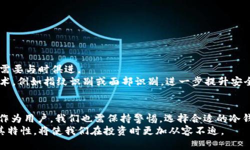 冷钱包的数字货币是真的吗？揭秘数字资产安全存储的真相

冷钱包,数字货币,数字资产,加密货币/guanjianci

引言：冷钱包与数字货币的神秘关系
在当今数字经济快速发展的时代，数字货币如比特币、以太坊等逐渐走入了大众的视野。与此同时，如何安全地存储这些数字资产成为了用户关心的热点问题。冷钱包作为一种新兴的存储方式，其安全性和可靠性让很多用户好奇。那么，冷钱包的数字货币到底是真的吗？今天，我们就来深入探讨冷钱包及其与数字货币之间的关系。

1. 什么是冷钱包？
冷钱包，又称为“离线钱包”，是一种存储数字货币的方式。与热钱包不同，冷钱包不直接连接互联网，这使其成为一种安全存储的选择。冷钱包可以是硬件设备，如USB驱动器，或者纸质钱包，将私钥以二维码的形式打印出来。
冷钱包的主要优势在于其安全性。由于不与网络连接，冷钱包相对而言更不容易受到黑客攻击。这使得很多重视资产安全的用户选择将大部分数字货币存储在冷钱包中。

2. 冷钱包的种类及其工作原理
冷钱包有多种形式，但最主要的有以下几种：
ul
    listrong硬件钱包/strong：这是一种专门设计的设备，用于安全地存储加密货币的私钥。用户在不与互联网连接的情况下，可以管理和交易数字资产。/li
    listrong纸钱包/strong：用户可以将数字货币的私钥和公钥打印在纸上，形成一个实体钱包。虽然简单，但也需要妥善保管。/li
    listrong离线计算机/strong：用户可以使用一台不连接互联网的计算机，生成钱包地址和私钥。这是相对高级的使用方法，但安全性极高。/li
/ul
冷钱包的工作原理相对简单。用户首先生成一个私钥，并将其存储在冷钱包中。每当用户需要使用数字货币时，可以将冷钱包连接到互联网，以进行必要的交易操作。然而，为了最大化安全性，大部分操作应在离线环境中完成。

3. 冷钱包的安全优势
冷钱包之所以受到广泛青睐，是因为它提供了许多独特的安全优势：
ul
    listrong免于网络攻击/strong：由于冷钱包不与互联网连接，黑客几乎无法入侵，从而有效降低资产被盗风险。/li
    listrong私钥控制/strong：用户拥有对私钥的完全控制权，避免了由于平台安全漏洞而遭受的资产损失。/li
    listrong备份与恢复/strong：大多数冷钱包都有备份功能，可以方便用户在设备丢失或损坏的情况下进行恢复。/li
/ul
这些优势使得很多人不惜花费高额购买硬件钱包，以确保他们的财富安全。对于持有大量数字货币的投资者，冷钱包成为了不可或缺的风向标。

4. 使用冷钱包的注意事项
虽然冷钱包的安全性无可厚非，但在使用过程中，用户还是需要谨慎对待一些细节。
ul
    listrong妥善保存私钥/strong：私钥是访问和管理数字货币的唯一凭证，若丢失，资产将不可追回。因此，务必将其妥善保存。/li
    listrong选择可靠的冷钱包品牌/strong：随着市场的扩大，冷钱包的品牌也越来越多。用户需要选择信誉良好的品牌，避免使用未经认证的设备。/li
    listrong定期备份/strong：无论使用哪种类型的冷钱包，定期备份数据可以有效防止意外丢失。/li
/ul
同时，用户还需加强自身的安全意识，避免在不信任的环境下处理数字货币。

5. 冷钱包的未来发展趋势
随着数字货币市场的持续增长，冷钱包的使用也将愈发普及。不过，技术在不断发展，不同行业的安全需求也在不断变化，因此冷钱包的功能也需要与时俱进。
未来，冷钱包可能将实现更多智能化的功能，例如直接与数字资产交易平台对接，以简化用户操作流程。此外，冷钱包可能还会结合生物识别技术，例如指纹识别或面部识别，进一步提升安全性。

6. 结论：冷钱包的数字货币是真的吗？
那么，冷钱包的数字货币到底是真的吗？答案是肯定的。冷钱包为数字货币提供了安全、可靠的存储方案，使得用户能够安心投资和交易。然而，作为用户，我们也需保持警惕，选择合适的冷钱包并遵循使用规范，以最大程度地保障自己的数字资产安全。
综上所述，冷钱包不仅是对数字货币的保护工具，它被视为未来数字资产管理的重要组成部分。在这个充满变化的金融世界里，了解冷钱包及其特性，将使我们在投资时更加从容不迫。