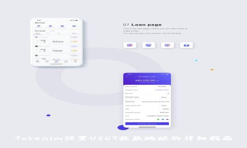Tokenim设置USDT收款地址的详细指南