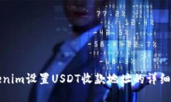 Tokenim设置USDT收款地址的详