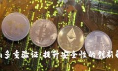 Tokenim多重验证：提升安全