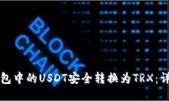 如何将冷钱包中的USDT安全