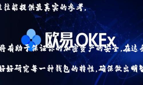 提取 DOGE（狗狗币）到冷钱包是个明智的选择，能够帮助用户更安全地存储他们的加密货币。冷钱包是一种不连接互联网的存储方式，极大地降低了被黑客攻击的风险。选择合适的冷钱包可以确保你的 DOGE 安全可靠。

以下是一些流行的冷钱包，可以考虑将 DOGE 提到这些钱包中：

### 1. Ledger Nano S / Nano X

Ledger Nano S
Ledger Nano S 是非常受欢迎的硬件钱包，支持多种加密货币，包括 DOGE。这个设备的安全性极高，由于它的私钥存储在设备内部，并且在使用时不会连接到网络，这使得它成为持有长时间加密资产的可靠选择。

Ledger Nano X
Ledger Nano X 是 Ledger 最新推出的硬件钱包，除了支持多种加密货币外，它还提供蓝牙连接功能，让用户可以方便地通过手机管理资产。对于那些注重便携性和安全性的用户来说，Nano X 无疑是个不错的选择。

### 2. Trezor Model One / Trezor Model T

Trezor Model One
Trezor 是另一款非常流行的硬件钱包。Model One 美观小巧，功能强大。它不仅支持 DOGE，还支持众多其他主流加密货币。硬件钱包的高安全性以及易用性使得新手用户也能轻松上手。

Trezor Model T
如果你想要更高端的体验，Trezor Model T 是一个不错的选择。它拥有触摸屏，可以处理更多复杂的交易，同时也保持了同样高的安全性。这款产品符合现代用户对技术和设计的双重需求。

### 3. 比特币纸钱包（Paper Wallet）

什么是纸钱包
纸钱包是一种可以离线存储加密货币的简单方式。通过生成DOGE的私钥和公钥，并将其打印到纸上，用户便能够安全储存资产。纸钱包的优点在于其不受电子设备的影响，如果保存得当，非常难以被盗取。

如何生成纸钱包
在生成纸钱包时，你可以使用一些专门的网站，例如 WalletGenerator.net。确保在安全的、无网络环境中生成这份纸钱包。生成后，请确保将这份纸钱包妥善保存，避免水、火等意外情况。

### 4. 考虑其他格式的冷钱包

硬件钱包之外的选择
除了硬件钱包和纸钱包，还有其他一些离线存储解决方案可以考虑。比如 USB 记忆棒或外部存储驱动器，它们可以通过加密软件进行处理，将你的私钥以安全的方式存储。

使用加密软件
通过程序，比如 Msigna、Electrum 或 Armory，可以将你的私钥进行加密，并存储在 USB 记忆棒上。通过这种方式，你不仅能保持资产的安全，同时也能保持一定的移动性，非常适合频繁使用的用户。

### 5. 保持资金安全的最佳实践

确保私钥安全
存储 DOGE 或其他加密货币时，保护好你的私钥是重中之重。无论使用什么类型的钱包，都要确保私钥的安全存储，避免共享与泄露。

定期备份
确保定期备份你的钱包，尤其是使用软件钱包的时候。将备份存储在不同的物理位置上，以防止意外丢失。

保持软件更新
无论是硬件钱包还是软件钱包，保持软件的最新版本是确保安全的重要步骤。时常检查更新，并及时进行更新以防止安全漏洞。

### 6. 选择适合你的冷钱包

个人需求评估
选择冷钱包时，需评估自己的需求。如果只是偶尔交易，简单的纸钱包可能就足够了。但如果你拥有较大数额的 DOGE，建议使用硬件钱包，以确保资产的安全。

社区反馈
在选择冷钱包前，查阅社区意见和使用经历，了解不同钱包的实际使用情况。用户的反馈往往能提供最真实的参考。

### 结语 

提取 DOGE 到冷钱包是保护资产的重要措施。选择合适的钱包，确保对私钥的严格管理，将有助于保证你的加密资产的安全。在这条不断发展的加密货币道路上，保持警惕和了解新技术是每个投资者都必须具备的素养。 

无论你选择的是 Ledger 还是 Trezor，抑或是纸钱包，记住：安全至关重要！因此一定要好好研究每一种钱包的特性，确保做出明智的决策。希望以上信息能帮助你更好地管理你的 DOGE 加密资产！