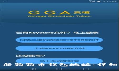 如何快速注册狗狗币钱包地址：详细步骤与贴士