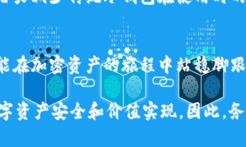 一文看懂以太坊钱包：如何安全拥有、管理和使用你的数字资产

以太坊钱包,数字资产管理,安全存储以太坊,区块链技术/guanjianci

什么是以太坊钱包？
在加密货币的世界里，以太坊钱包是每一个用户都不可或缺的工具。简单来说，钱包是存储你的以太坊（ETH）及其他以太坊区块链上代币的地方。它并不是真实意义上的“钱包”，而是一种提供访问区块链资产的接口和方式。

以太坊网络允许开发者在其上创建去中心化的应用程序（DApps），这些应用程序使用的代币往往是以太坊的ERC-20和ERC-721标准。你需要一个以太坊钱包来管理这些代币，进行交易，或者参加各类活动，比如ICO（首次代币发行）。

以太坊钱包的种类
以太坊钱包主要分为热钱包和冷钱包两种。热钱包是指那些始终在线的存储方式，通常以手机应用或网页服务的形式存在，便于随时随地的使用。冷钱包则是脱离互联网的存储方式，通常以硬件设备或纸质形式出现，提供更高的安全性。

h4热钱包/h4
热钱包，因为对互联网的依赖，便于用户进行快速交易。许多热门的热钱包包括MetaMask、Trust Wallet和MyEtherWallet等。这些钱包不仅支持以太坊，还允许用户轻松存储以太坊上发行的各种代币。

h4冷钱包/h4
对于那些希望长期安全存储以太坊的用户，冷钱包是更为理想的选择。硬件钱包如Ledger和Trezor是市面上比较受欢迎的选择，它们采用复杂的安全机制，确保你的私钥不会因黑客攻击而泄露。

如何选择适合自己的以太坊钱包？
选择一个合适的以太坊钱包，首先要考虑你的使用需求。如果你是日常交易的用户，热钱包是合适的选择；如果你是长期投资者且对安全性有更高的要求，冷钱包则是更理想的选项。此外，操作的便捷性、钱包的支持币种及其费用等也是选择过程中需要考虑的重要因素。

以太坊钱包的使用步骤
使用以太坊钱包并不复杂。以MetaMask为例，用户只需下载该应用，创建一个新钱包，并准确保存好助记词或私钥。这些都是你钱包的“钥匙”，丢失后可能导致资金无法恢复。

h4创建钱包/h4
在创建钱包时，你需要认真阅读并接受相关条款。随后，系统会生成你的私钥和助记词。将这些信息妥善保管，切勿轻易分享！

h4充值和提现/h4
完成钱包创建后，你可以通过区块链交易所或其他渠道将以太坊充值到你的钱包。在提现时，同样需要转账到支持ETH的交易平台，确保操作的正确性。

h4进行交易/h4
使用以太坊钱包进行交易时，只需输入对方的以太坊地址和转账金额，确认后即可完成。这一过程在区块链上将被记录，所有交易都是不可篡改的，确保了每一笔交易的透明性和安全性。

以太坊钱包的安全性
随着加密货币市场的不断发展，安全性问题日益突出。许多用户在钱包使用过程中遭遇黑客攻击、钓鱼网站等危险，因此加强安全意识至关重要。

首先，不要轻易点击不明链接。网络上的钓鱼攻击手法层出不穷，很多用户因轻信他人而导致资金损失。此外，定期更换密码，并启用双重认证功能，能够大幅提升账户的安全性。

对比吧：热钱包 VS 冷钱包
在热钱包与冷钱包之间选择，最终决定权在于你自己的需求。热钱包便捷，但安全性相对较低；冷钱包安全性高，但在使用时不如热钱包方便。如果你频繁进行交易，你会更倾向于选择热钱包；而如果你是长线投资者，冷钱包则不失为一个明智的选择。

市场上的热门以太坊钱包推荐
当前市面上存在许多以太坊钱包，每款钱包都有其独特的优点和不足之处。以下是一些备受青睐的以太坊钱包推荐。

h4MetaMask/h4
MetaMask 是目前最流行的以太坊浏览器扩展，支持多种加密货币和 DApps。其易用性以及与各大去中心化交易所（DEX）良好的兼容性，让它成为了许多用户的首选。

h4Trust Wallet/h4
Trust Wallet 是一个功能齐全的移动钱包，不仅支持以太坊和 ERC-20 代币，还有丰富的功能，如 DApp 浏览器、NFT 收集等。可在安卓和 iOS 上轻松安装，界面友好。

h4Ledger Nano S/X/h4
Ledger 是知名的冷钱包品牌，其 Nano S 和 Nano X 都以安全性和用户体验著称。用户可以在相对安全的环境中离线存储以太坊及其他加密资产。

以太坊钱包的未来发展趋势
随着区块链技术的不断革新，数字资产的管理也面临着新的挑战与机遇。未来的以太坊钱包将会更加强调用户体验，集成更多的功能。同时，区块链技术的安全性将不断提升，确保用户的资产安全。

例如，某些钱包正在探索如何将生物识别技术引入钱包安全中，以此增强安全性。随着技术的发展，基于云的冷钱包有潜力减少传统冷钱包在使用时的繁琐步骤，使用户体验得到改善。

总结
通过以上的详细介绍，希望能帮助你对以太坊钱包有更深入的了解。掌握如何选择、使用以及保护你的以太坊钱包，才能在加密资产的旅程中站稳脚跟。随着数字货币的不断普及，了解这些知识将为你的投资之路铺平道路。

无论你是刚入门的菜鸟，还是已经在这个领域耕耘了多年的“老手”，对以太坊钱包的理解和运用都将直接影响你的数字资产安全和价值实现。因此，务必谨慎选择，确保你所使用的钱包能够安全有效地管理你的以太坊及其他数字资产。