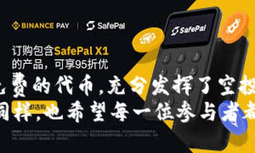   12月Tokenim钱包空投币：抓住年底数字货币的投资新机会 / 

 guanjianci Tokenim钱包、空投币、数字货币、投资机会 /guanjianci 

什么是Tokenim钱包？
在数字货币的世界里，钱包就像是你财富的保管库，而Tokenim钱包则是一个比较新兴且受到广泛关注的选择。它的设计旨在提供简便的用户体验以及强大的安全性，使得无论是新手还是老手都能轻松管理自己的数字资产。
Tokenim钱包不仅支持众多主流数字货币，还专注于用户资产的安全性。这种钱包采用了尖端的加密技术，确保用户每一笔交易的安全性，保护用户的资产不受到威胁。这对于如今网络安全风险日益严重的环境来说，无疑是一个巨大的卖点。

空投币的概念与历史
空投币是指区块链项目通常用于营销的一种策略。在特定的情况下，项目方会将代币免费分发给用户，这样的行为通常旨在增加项目的知名度、促进用户的参与以及激活流动性。空投的历史可以追溯到早期的比特币社区，随着时间的推移，越来越多的项目开始采用这种策略。
空投既可以帮助新项目快速获得用户基础，也可让用户无风险体验新项目的代币，真正实现了双赢的局面。然而，投资者在参与空投时，也需谨慎甄别，确保所参与项目的真实性和潜在价值。

Tokenim钱包12月空投币活动介绍
进入12月，Tokenim钱包推出了一项引人注目的空投活动。这项活动不仅吸引了大量用户的参与，还受到了广泛的关注。Tokenim通过此次空投活动希望激发用户的投资热情，同时为平台增加更多的用户。
在这次活动中，用户只需完成一系列简单的任务，就能轻松获得空投代币。例如，用户需分享Tokenim社交媒体上的信息，邀请朋友加入，或者与社区互动。这样既促进了项目的传播，又丰富了用户的奖励。

如何参与Tokenim钱包的空投活动
参与Tokenim钱包的空投活动并不复杂，以下是几个步骤：
ol
    listrong下载Tokenim钱包：/strong确保你在官方渠道下载Tokenim钱包，以保证软件的安全性。/li
    listrong注册账户：/strong根据提示完成注册流程，确保填入真实的个人信息。/li
    listrong完成指定任务：/strong查看空投活动公告，按照指示完成社交媒体分享、邀请好友等任务。/li
    listrong等待审核：/strong完成任务后，耐心等待团队的审核，获奖用户将在一定时间内收到空投币。/li
/ol

投资Tokenim空投币的潜在收益
空投币在市场上的表现常常出人意料，尤其是一些潜力巨大的新项目。众所周知，成功的空投币在上市后可能会带来丰厚的收益，甚至为投资者带来数倍的利润。然而，投资者也应该时刻保持警惕，市场的波动性和不确定性都可能导致风险。
一个明智的投资者，会关注项目的白皮书、团队背景、市场需求等基本面因素。如果空投的代币具备良好的前景，那么它所带来的收益将远超于你预期的数字。此外，还可以根据群体反馈、市场讨论来判断空投币的真实价值，尤其在社交媒体上相关话题的热度，都能作为你评判依据的参考。

安全参与空投活动的注意事项
参与空投活动虽好，但风险也不可忽视。以下是几点确保安全参与空投活动的建议：
ol
    listrong确认项目真实性：/strong在参与任何空投之前，务必确认项目的合法性，可以通过查看项目官方网站、白皮书和社交媒体账号来确认。/li
    listrong注意个人信息保护：/strong不要随意提供隐私信息，无论是手机号、邮箱地址还是钱包地址，都应确保在信任的平台分享。/li
    listrong提高警觉，警惕诈骗：/strong市场上有很多假项目和诈骗行为，因此保持警觉，避免上当受骗是非常重要的。/li
/ol

总结
总的来说，Tokenim钱包的12月空投币活动为广大数字货币爱好者提供了一个绝佳的投资机会。通过简单的任务，用户能够获得免费的代币，充分发挥了空投带来的市场效应。同时，安全参与空投活动，了解项目的基本面，以及保持警觉，都是确保你在这个快速发展的市场中获利的关键。
在网络金融的巨变中，创新的Tokenim钱包无疑走在了时代的前沿。在接下来的数字货币潮流里，这将会是一个令人期待的项目。同样，也希望每一位参与者都能抓住机会，收获属于自己的成功。