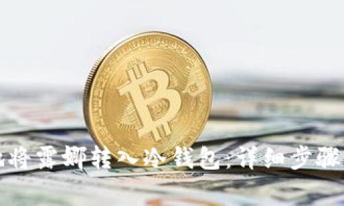 如何安全地将露娜转入冷钱包：详细步骤与注意事项