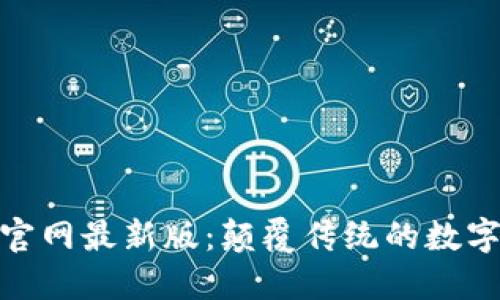 探索Tokenim官网最新版：颠覆传统的数字资产管理平台