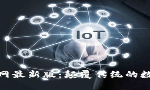 探索Tokenim官网最新版：颠覆传统的数字资产管理平台