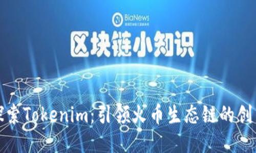 深入探索Tokenim：引领火币生态链的创新之路
