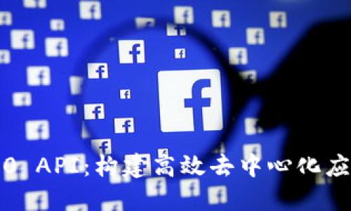 掌握 TokenIM 2.0 API：构建高效去中心化应用的创新解决方案