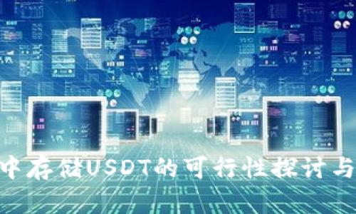BTC钱包中存储USDT的可行性探讨与风险分析