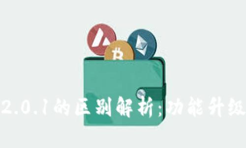 TokenIM 2.0与2.0.1的区别解析：功能升级与用户体验提升