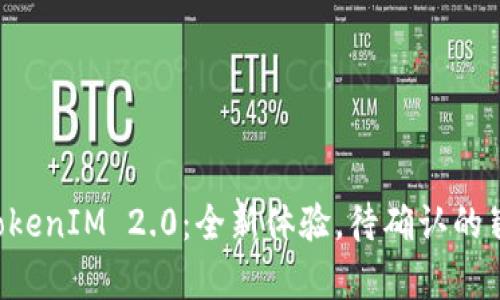 ### TokenIM 2.0：全新体验，待确认的崭新旅程！