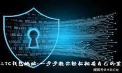 如何获取LTC钱包地址：一