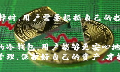    如何使用冷钱包生成器安全管理你的数字资产  / 

 guanjianci  冷钱包, 数字资产, 加密货币, 钱包生成器  /guanjianci 

引言：
在加密货币迅速发展的时代，如何安全管理数字资产成为了每个投资者的关注焦点。众所周知，数字货币的交易虽方便，但同时也面临着安全隐患。冷钱包生成器为用户提供了一个安全、便捷的方式去存储与管理这些资产。其独特的安全性和创新点让它成为了许多用户的首选工具。

什么是冷钱包生成器？
冷钱包生成器是一种工具，用户可以借助它来生成离线存储的加密货币钱包。与热钱包不同，冷钱包不连接到互联网，因此更加安全，能够有效减少黑客攻击和网络诈骗的风险。
冷钱包可以分为硬件钱包和纸钱包两种，硬件钱包是专门为存储和管理数字货币设计的设备，而纸钱包则是将私钥和公钥打印在纸上，形成一种物理备份。冷钱包生成器能够根据用户的需求，帮助他们生成这些形式的钱包。

冷钱包的独特卖点
冷钱包输出的高安全性是其最大的卖点。随着加密货币网络的复杂性增加，黑客攻击的手段也变得越来越多样化。因此，使用冷钱包可以将资产与网络隔离，大大降低被攻击的可能性。
此外，冷钱包生成器操作相对简单。无论是经验丰富的投资者，还是刚入门的新手，都能够快速理解并掌握其使用方法。此工具的用户界面友好，便于操作，为用户提供了极大的便利。

冷钱包生成器的工作原理
冷钱包生成器的工作原理并不复杂。用户只需在支持该工具的设备中输入必要的参数，生成器自动产生一对公钥和私钥。这个过程完全离线进行，确保了安全性。
重要的是，生成的私钥设计在用户的不适用或不公开的情况下，确保其唯一性与机密性。此外，冷钱包生成器还能为用户提供恢复种子（recovery seed），即使用户不慎丢失了相关硬件，也能通过备份恢复资产。

如何选择合适的冷钱包生成器？
市场上有许多冷钱包生成器，选择一个适合自己的尤其重要。用户在选择时应考虑产品的安全等级、用户评价及其开发团队的信誉。一般而言，知名的冷钱包生成器往往经过严格的安全认证和用户考量，更能够保证用户资产的安全。
另外，功能的丰富程度也是一个不可忽视的因素。有些钱包生成器支持多种加密货币，而有些则仅限于特定的币种。了解自己未来将要投资的数字资产，选择一个兼容性强的冷钱包生成器，将会让资金管理更加高效。

冷钱包生成器的使用步骤
对于初学者而言，使用冷钱包生成器并不复杂。以下是基本的操作步骤：
ol
li选择一个可靠的冷钱包生成器，确保它是最新版本，并下载或访问其官方网站。/li
li在离线环境下打开钱包生成器，确保没有网络连接，以免资产信息泄漏。/li
li根据系统提示设置强密码，生成公钥和私钥，并保留备份。/li
li将生成的私钥和公钥妥善存放，纸钱包或硬件钱包都可以。/li
li重复备份，进行多地存储，确保在不同地点都有安全备份。/li
/ol

后续管理与安全注意事项
生成冷钱包后，并不意味着一切就安全无忧了。用户仍需定期检查与维护。确保私钥不被任何人知晓，同时避免在不安全的设备上进行操作。
对于冷钱包的长期存储，用户最好将其放置在安全的地方。许多人会选择防水、防火的保险箱进行存放，以确保即使发生意外也能保护资产。

冷钱包 vs 热钱包：哪个更适合你？
热钱包和冷钱包各有优劣，适合不同的用户需求。热钱包方便交易，适合频繁买卖的用户，而冷钱包则安全，适合长期投资。在选择时，用户需要根据自己的投资方式和风险承受能力进行综合考虑。

总结
冷钱包生成器为用户提供了一个安全、创新的数字资产管理方案，横扫了传统热钱包的种种安全隐患。通过冷钱包生成器生成的冷钱包，用户能够更安心地管理和存储自己的数字资产，创造一个稳健的投资环境。
在这个充满机遇与挑战的时代，选择适合自己的冷钱包生成器，是每个数字货币投资者应尽的责任。通过理智的选择与科学的管理，保护好自己的资产，才能在这场数字货币的浪潮中乘风破浪。