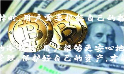    如何使用冷钱包生成器安全管理你的数字资产  / 

 guanjianci  冷钱包, 数字资产, 加密货币, 钱包生成器  /guanjianci 

引言：
在加密货币迅速发展的时代，如何安全管理数字资产成为了每个投资者的关注焦点。众所周知，数字货币的交易虽方便，但同时也面临着安全隐患。冷钱包生成器为用户提供了一个安全、便捷的方式去存储与管理这些资产。其独特的安全性和创新点让它成为了许多用户的首选工具。

什么是冷钱包生成器？
冷钱包生成器是一种工具，用户可以借助它来生成离线存储的加密货币钱包。与热钱包不同，冷钱包不连接到互联网，因此更加安全，能够有效减少黑客攻击和网络诈骗的风险。
冷钱包可以分为硬件钱包和纸钱包两种，硬件钱包是专门为存储和管理数字货币设计的设备，而纸钱包则是将私钥和公钥打印在纸上，形成一种物理备份。冷钱包生成器能够根据用户的需求，帮助他们生成这些形式的钱包。

冷钱包的独特卖点
冷钱包输出的高安全性是其最大的卖点。随着加密货币网络的复杂性增加，黑客攻击的手段也变得越来越多样化。因此，使用冷钱包可以将资产与网络隔离，大大降低被攻击的可能性。
此外，冷钱包生成器操作相对简单。无论是经验丰富的投资者，还是刚入门的新手，都能够快速理解并掌握其使用方法。此工具的用户界面友好，便于操作，为用户提供了极大的便利。

冷钱包生成器的工作原理
冷钱包生成器的工作原理并不复杂。用户只需在支持该工具的设备中输入必要的参数，生成器自动产生一对公钥和私钥。这个过程完全离线进行，确保了安全性。
重要的是，生成的私钥设计在用户的不适用或不公开的情况下，确保其唯一性与机密性。此外，冷钱包生成器还能为用户提供恢复种子（recovery seed），即使用户不慎丢失了相关硬件，也能通过备份恢复资产。

如何选择合适的冷钱包生成器？
市场上有许多冷钱包生成器，选择一个适合自己的尤其重要。用户在选择时应考虑产品的安全等级、用户评价及其开发团队的信誉。一般而言，知名的冷钱包生成器往往经过严格的安全认证和用户考量，更能够保证用户资产的安全。
另外，功能的丰富程度也是一个不可忽视的因素。有些钱包生成器支持多种加密货币，而有些则仅限于特定的币种。了解自己未来将要投资的数字资产，选择一个兼容性强的冷钱包生成器，将会让资金管理更加高效。

冷钱包生成器的使用步骤
对于初学者而言，使用冷钱包生成器并不复杂。以下是基本的操作步骤：
ol
li选择一个可靠的冷钱包生成器，确保它是最新版本，并下载或访问其官方网站。/li
li在离线环境下打开钱包生成器，确保没有网络连接，以免资产信息泄漏。/li
li根据系统提示设置强密码，生成公钥和私钥，并保留备份。/li
li将生成的私钥和公钥妥善存放，纸钱包或硬件钱包都可以。/li
li重复备份，进行多地存储，确保在不同地点都有安全备份。/li
/ol

后续管理与安全注意事项
生成冷钱包后，并不意味着一切就安全无忧了。用户仍需定期检查与维护。确保私钥不被任何人知晓，同时避免在不安全的设备上进行操作。
对于冷钱包的长期存储，用户最好将其放置在安全的地方。许多人会选择防水、防火的保险箱进行存放，以确保即使发生意外也能保护资产。

冷钱包 vs 热钱包：哪个更适合你？
热钱包和冷钱包各有优劣，适合不同的用户需求。热钱包方便交易，适合频繁买卖的用户，而冷钱包则安全，适合长期投资。在选择时，用户需要根据自己的投资方式和风险承受能力进行综合考虑。

总结
冷钱包生成器为用户提供了一个安全、创新的数字资产管理方案，横扫了传统热钱包的种种安全隐患。通过冷钱包生成器生成的冷钱包，用户能够更安心地管理和存储自己的数字资产，创造一个稳健的投资环境。
在这个充满机遇与挑战的时代，选择适合自己的冷钱包生成器，是每个数字货币投资者应尽的责任。通过理智的选择与科学的管理，保护好自己的资产，才能在这场数字货币的浪潮中乘风破浪。