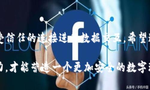 遇到 Tokenim 2.0 发生 SSL 错误无法连接的情况，可能会给用户带来许多困扰和不便。下面，我们将为您提供一些可能的解决方案和背景信息，帮助您更好地理解并解决此问题。

什么是 SSL 错误？

SSL（Secure Sockets Layer，安全套接层）是保护互联网通信的一种加密协议，它确保了数据在用户的计算机和服务器之间传输时的安全。SSL 错误通常表示在尝试建立安全连接时出现了问题。这可能由多种因素引起，包括过期的证书、配置错误、不受信任的证书颁发机构等。

Tokenim 2.0 及其重要性

Tokenim 2.0 是一款广受欢迎的数字资产管理工具，提供多种功能，以帮助用户更方便地管理加密货币和进行交易。随着加密货币行业的快速发展，安全性和信任性变得愈发重要。由于 SSL 加密协议在保障数据安全方面的重要作用，用户在连接过程中遇到 SSL 错误，会引发对工具安全性和稳定性的担忧。

常见的 SSL 错误和解决方法

在使用数字资产管理工具时，用户可能会遇到各种 SSL 错误。以下是一些常见的 SSL 错误及其解决方案：

ul
  listrong证书过期/strong：如果 SSL 证书已经过期，用户将无法建立安全连接。解决方案是联系服务提供商，更新证书。/li
  listrong不受信任的证书颁发机构/strong：如果证书是由不受信任的机构颁发，用户可能会收到警告。建议使用受信任的颁发机构，并确保客户端/浏览器更新到最新版本。/li
  listrong错误的系统时间/strong：计算机的系统时间如果设置不正确，可能会导致 SSL 连接失败。确认并正确设置区域时间。/li
  listrong网络防火墙设置/strong：某些防火墙设置可能会阻止 SSL 流量。检查防火墙配置，并尝试暂时禁用防火墙以确认是否是该问题引起。/li
/ul

检查和更新您的软件

确保 Tokenim 2.0 和您的操作系统、浏览器都是最新版本可以有效减少出现 SSL 错误的可能性。很多时候，软件开发团队会发布更新以修复已知的安全漏洞和错误，保持软件更新也是保护用户隐私的有效方法。

临时解决方案

如果需要立即使用 Tokenim 2.0，但又遇到 SSL 错误，可以考虑暂时以不安全的方式连接。然而，这样做存在风险，用户的个人数据和财产可能会暴露在攻击者面前。强烈建议用户仍需优先解决 SSL 问题。

为何安全连接至关重要？

在数字资产管理和交易中，保护用户的数据和资金安全至关重要。SSL 协议保障的数据加密，不仅保护用户的敏感信息不被窃取，还确保交易的完整性。由于区块链技术本身的透明性，用户更需对接入的工具保持高度警惕，以防被骗或遭受其它安全威胁。

总结与建议

SSL 错误虽常见，但用户需认真对待。一方面，要及时更新软件，确保使用环境的安全，另一方面，要了解潜在的风险，并且尽可能避免与不受信任的连接进行数据交互。希望这一指南能够帮助您解决 Tokenim 2.0 的 SSL 错误问题，并继续享受安全、高效的数字资产管理体验。

通过以上内容，希望能够帮助用户更深入地了解和解决 Tokenim 2.0 发生的 SSL 错误。维护网络安全是每位用户的责任，唯有共同努力，才能营造一个更加安全的数字环境。