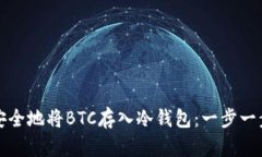 如何安全地将BTC存入冷钱