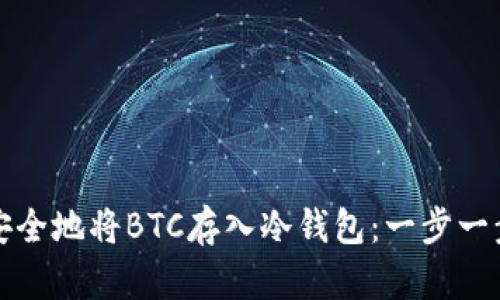 如何安全地将BTC存入冷钱包：一步一步详解