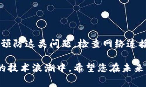 关于“im钱包转usdt显示没有足够的带宽”的问题，通常会让用户感到困惑与不安。在这篇文章中，我们将深入探讨这一现象的背后原因，包括网络带宽、区块链技术、交易费用等多个方面。我们希望通过详细的解读，帮助您更好地理解这一问题，并提供一些实际的解决方案。

什么是带宽，为什么会影响IM钱包的交易？

在网络世界中，“带宽”是指网络中可用的数据传输速度，通常用每秒传输的位数（bps）来衡量。当您使用IM钱包进行USDT（泰达币）转账时，系统需要通过网络将交易信息发送到区块链网络中。如果您的网络带宽不够，或者区块链网络的拥堵程度过高，就可能会出现“没有足够的带宽”这样的提示。

首先，让我们明确“带宽”在区块链交易中的作用。每当您发起一笔交易，您的交易信息会被打包并通过网络发送到矿工节点。网络带宽的不足，可能造成交易信息无法及时抵达，这样就无法完成交易。在这种情况下，您可能会看到提示信息，提醒您“没有足够的带宽”。

IM钱包的工作原理

IM钱包是一种数字货币钱包，它允许用户在去中心化的网络环境中存储和管理数字资产。当您通过IM钱包转账USDT时，其实是将您钱包中的某个资产的所有权转移到另一个地址。这一转移过程是通过区块链上的智能合约来实现的。

IM钱包的转账过程一般分为几个步骤：
ol
  li创建交易：您输入接收方地址，输入转账金额。/li
  li签名交易：使用您的私钥签名，证明您是这笔交易的合法发起者。/li
  li广播交易：将交易信息发送到区块链网络中。/li
  li确认交易：矿工验证交易后，将其记录到区块链上，交易完成。/li
/ol

在这个过程中，每一个步骤都依赖于网络的稳定性和带宽。如果在广播交易时，网络带宽受限，就会导致您的交易无法被及时处理，从而出现“没有足够的带宽”的提示。

导致带宽不足的原因

造成带宽不足的因素有多种。以下是几个常见原因：

h41. 网络拥堵/h4
如果很多人同时进行交易，区块链网络可能会因为交易量过大而处于拥堵状态。在这种情况下，即使您的网络连接良好，也可能因为网络拥挤而无法及时处理您的交易请求。

h42. 低网络带宽/h4
有时，您的网络服务提供商（ISP）可能限制了您的带宽，尤其是在高峰时段，这会直接影响到您的IM钱包交易。检查一下其他设备是否占用了过多带宽，例如在线播放视频或下载大文件，都是可能的原因。

h43. 钱包设置问题/h4
在某些情况下，IM钱包的设置也可能影响带宽。例如，您可能设置了较低的矿工费用（gas fee），这会导致交易被矿工优先级降低，从而延迟处理时间。这在网络繁忙时尤为明显。

h44. APP更新或维护/h4
有时，IM钱包的版本过旧，导致某些功能无法正常工作。在进行重要交易之前，确保您使用的是最新版本的应用程序，有助于提升交易的成功率。

如何解决“没有足够的带宽”问题？

当您遇到“没有足够的带宽”提示时，可以尝试下列几种解决方案：

h41. 检查您的网络连接/h4
首先，确保您设备的网络连接状态良好。可以尝试重启路由器，或切换到其他网络进行尝试。此外，您可以使用网速测试工具检查带宽情况，确保网络环境正常。

h42. 提高矿工费用/h4
在IM钱包中，您可以调整交易的矿工费用。提高费用可以吸引矿工更快地处理您的交易。在繁忙时段，合理的矿工费用是确保交易成功的重要因素。

h43. 避免高峰期交易/h4
选择在网络较为闲置的时段进行交易，可以有效减少拥堵影响。通常，晚上的高峰时段会较为明显，您可以选择在该时段以外的时间进行交易。

h44. 更新IM钱包应用/h4
及时更新IM钱包至最新版本，可以确保获得更好的用户体验和交易功能。这不仅可以提高交易成功的概率，同时也可以提高钱包的安全性。

总结

在进行IM钱包转USDT时，遇到“没有足够的带宽”的问题是一个比较常见的现象。通过了解带宽的概念及其在交易中的重要性，我们可以更好地处理和预防这类问题。检查网络连接、调整矿工费用以及选择合适的交易时机，都是有效的应对措施。希望通过这篇文章，能够帮助您顺畅地进行数字货币交易，为您的投资之路保驾护航。

记住，数字货币市场波动很大，保持冷静、理智的态度是非常重要的。多了解区块链的相关知识和IM钱包的使用技巧，才能更好地参与到这一日新月异的技术浪潮中。希望您在未来的交易中好运常伴！