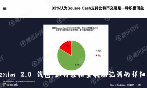 Tokenim 2.0 钱包：如何轻松查找助记词的详细指南