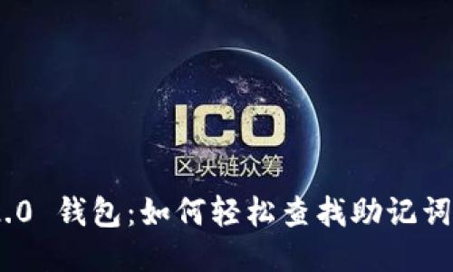 Tokenim 2.0 钱包：如何轻松查找助记词的详细指南