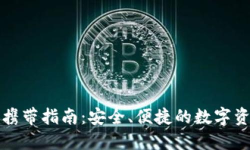 冷钱包出国携带指南：安全、便捷的数字资产保护方案