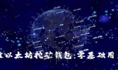 如何选择最佳以太坊挖矿