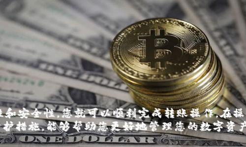 要将Tokenim 2.0 转移到 MXC（现称为 MEXC）交易所，您需要遵循几个步骤。以下是一份详细的指南，帮助您完成转移过程。

步骤一：准备工作
在开始转移之前，您需要确保以下几点：
ul
  li拥有一个 MXC 账户。如果您还没有账户，请访问 MEXC 的官方网站注册一个新账户。/li
  li确保您已经获得了 Tokenim 2.0 的钱包，并能够访问到您的 Tokenim 2.0 代币。/li
  li了解转账的费用和处理时间。这在不同的区块链上可能会有所不同。/li
/ul

步骤二：获取 MXC 地址
第一步是获取您在 MEXC 上 Tokenim 2.0 的接收地址：
ol
  li登录到您的 MEXC 账户。/li
  li在主页导航中，找到“资产”或“钱包”选项。/li
  li在资产列表中找到 Tokenim 2.0 并点击它。/li
  li选择“充值”选项，这时系统会生成一个特定于 Tokenim 2.0 的充值地址。/li
/ol
请务必复制这个地址，并确保没有错误。任何错误可能会导致资金丢失。

步骤三：从 Tokenim 钱包转账
完成了 MXC 地址的获取后，就可以从 Tokenim 钱包进行转账了：
ol
  li打开您的 Tokenim 钱包并找到要转移的代币。/li
  li选择“转账”或“发送”选项。/li
  li将您之前复制的 MEXC 地址粘贴到接收地址栏中。/li
  li输入您希望转移的 Tokenim 2.0 数量。/li
  li仔细检查所有信息，确保一切无误后，确认转账。/li
/ol

步骤四：确认转账状态
转账发起后，您需要确认这一交易是否成功：
ul
  li可以在 Tokenim 钱包中查看交易记录，确认支付状态。/li
  li登录 MEXC 账户，查看资产是否更新，维持一定的耐心，因为区块链交易会因网络拥堵而需要一些时间。/li
/ul

步骤五：交易及后续操作
当您的 Tokenim 2.0 成功到达 MXC 后，您就可以进行多样化的操作了：
ul
  li您可以选择交易 Tokenim 2.0，兑换为其他数字资产。/li
  li也可以通过持有 Tokenim 2.0 来获得潜在的资产增值。/li
  li仍然可以选择提取 Tokenim 2.0 到其他钱包进行个人管理。/li
/ul

安全提示
在进行任何转账操作时，安全性是最重要的考量：
ul
  li使用强密码和双因素认证（2FA）保护您的 MEXC 和 Tokenim 钱包账户。/li
  li不要在不安全的网络上进行转账，避免使用公共Wi-Fi。/li
  li在任何情况下，都应小心避免钓鱼网站和虚假链接。/li
/ul

总结
将 Tokenim 2.0 转移到 MEXC 交易所并不是一项复杂的任务。遵循上述步骤，确保信息的准确性和安全性，您就可以顺利完成转账操作。在操作的过程中，务必保持耐心，并定期检查您的资产状态。
随着数字货币市场的变化，保持对市场的关注极为重要。了解最新的交易信息、市场动态以及安全防护措施，能够帮助您更好地管理您的数字资产。希望您在 MEXC 上能获得良好的交易体验，享受区块链技术带来的便利和未来投资的无限可能。