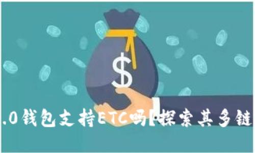 Tokenim 2.0钱包支持ETC吗？探索其多链功能与优势