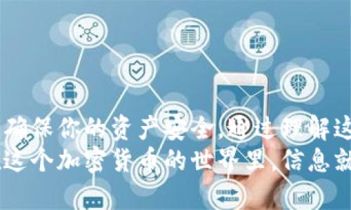   如何将TRX转换为以太坊：简单易懂的指南 / 
 guanjianci TRX,以太坊,钱包转换,加密货币 /guanjianci 

引言
随着加密货币市场的持续发展，越来越多的人开始关注如何将不同的数字资产进行转换。TRX（Tron）和ETH（以太坊）是目前市场上两种较为热门的加密货币。无论是出于投资策略的考虑，还是为了便于支付和交易，如何将TRX转为以太坊已经成为许多用户关注的一个重要问题。

了解TRX和以太坊的基本概念
在深入探讨转换的具体操作之前，我们有必要先了解TRX和以太坊本身的特点。TRX是Tron网络的原生代币，广泛应用于内容创作、内容共享及技术应用等场景。它的主要卖点是其高效的交易处理能力和去中心化的内容分发系统。
而以太坊，作为第二大加密货币，具有智能合约功能，允许开发者在其平台上构建去中心化的应用（DApp）。这使得以太坊不仅仅是一种数字货币，更是一个强大的区块链生态系统。

为什么要将TRX转换为以太坊
那么，为什么用户要将TRX转换为以太坊呢？首先，加密货币投资的多样性使得持有多种资产成为可能。以太坊在市场上的市值和应用场景都是相对较强的，许多用户希望通过投资ETH来实现资产的增值。
此外，以太坊的智能合约和去中心化应用的优势，也吸引了不少用户进行投资和交易。对于一些小额支付场景来说，ETH可能也更为方便和实用。

选择合适的钱包
在进行TRX转以太坊的操作之前，选择合适的钱包是非常重要的。你需要一个支持这两种资产的钱包。流行的数字钱包有很多，比如Trust Wallet、MetaMask、Coinbase Wallet等。
这些钱包不仅支持存储TRX和ETH，还提供了便捷的资产转换功能。有些钱包允许用户在内部直接进行加密货币的交换，无需依赖第三方交易平台，极大的提升了便利性和安全性。

使用去中心化交易所进行转换
除了选择合适的钱包，利用去中心化交易所（DEX）也是一个不错的选择。DEX允许用户在没有中介的情况下进行资产的交换，保障了交易的隐私性和安全性。
目前，有许多去中心化交易所支持TRX与ETH之间的兑换，例如Uniswap、Sushiswap等。利用这些平台，用户只需将TRX存入相应的流动性池，就可以按当前汇率兑换为以太坊。

兑换的具体步骤
接下来的步骤将详细为你讲解如何进行TRX转以太坊的操作：
h4步骤一：创建或登录钱包/h4
首先，你需要确保自己拥有一个可以存储TRX和ETH的钱包。如果你还没有钱包，你可以根据个人需求选择一款安全、可靠的钱包进行注册。如果已有钱包，记得登录并确保你的账户安全。

h4步骤二：选择去中心化交易所/h4
在你的钱包中，找到去中心化交易所的入口。通常，这些钱包会提供与DEX直接对接的功能。选择一个支持TRX和ETH的去中心化交易所，如Uniswap。

h4步骤三：连接钱包/h4
在DEX的页面上，选择连接钱包的选项。钱包会提示你确认连接，确保你的信息是安全的。

h4步骤四：选择交易对/h4
连接成功后，选择“交换”或“交易”选项。然后在提供的选择框中选择TRX和ETH。该平台将显示当前的市场价格以及预计的交易费用。

h4步骤五：确认交易/h4
在确认交易之前，你可以根据需要调整交易数量。保证你的TRX数量足够进行交换，同时在足够的ETH以支付交易手续费。确认无误后，点击“交换”按钮。

h4步骤六：等待交易完成/h4
交易提交后，系统会显示交易进度。不同平台的交易确认时间不同，通常几分钟到十几分钟不等。在链上确认交易后，你将在钱包中看到新获得的以太坊。

注意事项
在进行TRX转以太坊的过程中，有几个重要的注意事项：
ul
    listrong手续费问题：/strong所有的交易都会产生一定的手续费，因此请务必提前了解手续费的标准，以免影响你的交易决策。/li
    listrong价格波动：/strong加密货币市场具有较大的波动性，价格可能在瞬息万变。因此，在进行交易前最好先做一些市场调研，以确保选择合适的时机。/li
    listrong安全性：/strong确保你所使用的钱包和交易所是安全可靠的，避免遭受欺诈或窃取。/li
/ul

总结
将TRX转为以太坊的过程并不复杂，只需几个简单的步骤即可完成。在选择钱包和交易平台时，请务必选择安全可靠的选项，确保你的资产安全。通过理解这两种加密货币的特性，用户可以更好地制定投资策略，实现资产的多样化和增值。
希望通过这篇文章，你能对TRX转以太坊有更深入的了解。如果你还有其他问题，欢迎随时通过各种渠道进行交流和咨询。在这个加密货币的世界里，信息就是力量，掌握正确的信息能够帮助你做出明智的决策，走在投资的前沿。