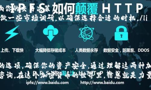   如何将TRX转换为以太坊：简单易懂的指南 / 
 guanjianci TRX,以太坊,钱包转换,加密货币 /guanjianci 

引言
随着加密货币市场的持续发展，越来越多的人开始关注如何将不同的数字资产进行转换。TRX（Tron）和ETH（以太坊）是目前市场上两种较为热门的加密货币。无论是出于投资策略的考虑，还是为了便于支付和交易，如何将TRX转为以太坊已经成为许多用户关注的一个重要问题。

了解TRX和以太坊的基本概念
在深入探讨转换的具体操作之前，我们有必要先了解TRX和以太坊本身的特点。TRX是Tron网络的原生代币，广泛应用于内容创作、内容共享及技术应用等场景。它的主要卖点是其高效的交易处理能力和去中心化的内容分发系统。
而以太坊，作为第二大加密货币，具有智能合约功能，允许开发者在其平台上构建去中心化的应用（DApp）。这使得以太坊不仅仅是一种数字货币，更是一个强大的区块链生态系统。

为什么要将TRX转换为以太坊
那么，为什么用户要将TRX转换为以太坊呢？首先，加密货币投资的多样性使得持有多种资产成为可能。以太坊在市场上的市值和应用场景都是相对较强的，许多用户希望通过投资ETH来实现资产的增值。
此外，以太坊的智能合约和去中心化应用的优势，也吸引了不少用户进行投资和交易。对于一些小额支付场景来说，ETH可能也更为方便和实用。

选择合适的钱包
在进行TRX转以太坊的操作之前，选择合适的钱包是非常重要的。你需要一个支持这两种资产的钱包。流行的数字钱包有很多，比如Trust Wallet、MetaMask、Coinbase Wallet等。
这些钱包不仅支持存储TRX和ETH，还提供了便捷的资产转换功能。有些钱包允许用户在内部直接进行加密货币的交换，无需依赖第三方交易平台，极大的提升了便利性和安全性。

使用去中心化交易所进行转换
除了选择合适的钱包，利用去中心化交易所（DEX）也是一个不错的选择。DEX允许用户在没有中介的情况下进行资产的交换，保障了交易的隐私性和安全性。
目前，有许多去中心化交易所支持TRX与ETH之间的兑换，例如Uniswap、Sushiswap等。利用这些平台，用户只需将TRX存入相应的流动性池，就可以按当前汇率兑换为以太坊。

兑换的具体步骤
接下来的步骤将详细为你讲解如何进行TRX转以太坊的操作：
h4步骤一：创建或登录钱包/h4
首先，你需要确保自己拥有一个可以存储TRX和ETH的钱包。如果你还没有钱包，你可以根据个人需求选择一款安全、可靠的钱包进行注册。如果已有钱包，记得登录并确保你的账户安全。

h4步骤二：选择去中心化交易所/h4
在你的钱包中，找到去中心化交易所的入口。通常，这些钱包会提供与DEX直接对接的功能。选择一个支持TRX和ETH的去中心化交易所，如Uniswap。

h4步骤三：连接钱包/h4
在DEX的页面上，选择连接钱包的选项。钱包会提示你确认连接，确保你的信息是安全的。

h4步骤四：选择交易对/h4
连接成功后，选择“交换”或“交易”选项。然后在提供的选择框中选择TRX和ETH。该平台将显示当前的市场价格以及预计的交易费用。

h4步骤五：确认交易/h4
在确认交易之前，你可以根据需要调整交易数量。保证你的TRX数量足够进行交换，同时在足够的ETH以支付交易手续费。确认无误后，点击“交换”按钮。

h4步骤六：等待交易完成/h4
交易提交后，系统会显示交易进度。不同平台的交易确认时间不同，通常几分钟到十几分钟不等。在链上确认交易后，你将在钱包中看到新获得的以太坊。

注意事项
在进行TRX转以太坊的过程中，有几个重要的注意事项：
ul
    listrong手续费问题：/strong所有的交易都会产生一定的手续费，因此请务必提前了解手续费的标准，以免影响你的交易决策。/li
    listrong价格波动：/strong加密货币市场具有较大的波动性，价格可能在瞬息万变。因此，在进行交易前最好先做一些市场调研，以确保选择合适的时机。/li
    listrong安全性：/strong确保你所使用的钱包和交易所是安全可靠的，避免遭受欺诈或窃取。/li
/ul

总结
将TRX转为以太坊的过程并不复杂，只需几个简单的步骤即可完成。在选择钱包和交易平台时，请务必选择安全可靠的选项，确保你的资产安全。通过理解这两种加密货币的特性，用户可以更好地制定投资策略，实现资产的多样化和增值。
希望通过这篇文章，你能对TRX转以太坊有更深入的了解。如果你还有其他问题，欢迎随时通过各种渠道进行交流和咨询。在这个加密货币的世界里，信息就是力量，掌握正确的信息能够帮助你做出明智的决策，走在投资的前沿。