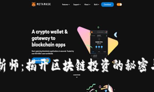 币圈分析师：揭开区块链投资的秘密与新机遇