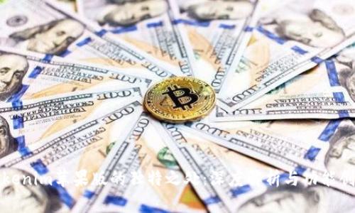 Tokenim苹果版的独特之处：深度解析与功能创新