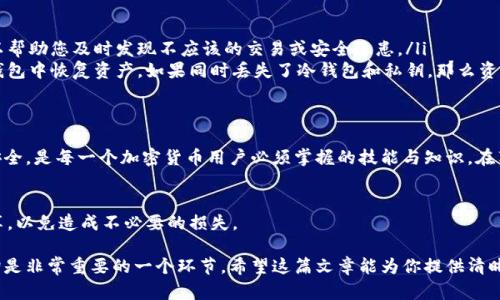冷钱包交易的记录是否能查到，实际上取决于几个因素，包括冷钱包的类型、用户的操作方式以及所涉及的区块链技术等。下面，我将详细介绍冷钱包的概念，其工作原理，以及如何查看交易记录。

冷钱包是什么？
冷钱包是一种用于存储加密货币的安全方式，它与互联网绝缘，通常以硬件或纸质的形式存在。由于冷钱包不连接网络，黑客几乎无法窃取存储在其中的私钥，从而能有效防止网络攻击。

冷钱包的类型
冷钱包主要有两种类型：硬件钱包和纸质钱包。硬件钱包是一种像USB设备的物理设备，它存储您的私钥并在进行交易时提供必要的安全措施。而纸质钱包则是在纸上打印出的私钥和公钥，用户可以将其安全保存，防止被盗。

冷钱包的交易记录
冷钱包本身并不记录交易。换句话说，当你通过冷钱包进行交易时，交易记录并不会保存在冷钱包中。相反，所有的交易都记录在区块链上，这是一个公开的、去中心化的分布式账本。因此，只要知道钱包地址，任何人都可以在区块链上查询到与其相关的交易记录。

如何查询冷钱包的交易记录？
若要查看冷钱包的交易记录，你可以利用区块链浏览器。例如，Bitcoin和Ethereum等主流币种都有专门的网站或工具，可供用户查询特定地址的交易历史。输入你的钱包地址，你将能够看到与该地址相关的所有交易，包括发出的和接收的交易、金额、交易时间等详细信息。

交易隐私性
虽然区块链是公开透明的，但冷钱包的使用仍然能在一定程度上保护用户的隐私。因为冷钱包并不存储用户的个人信息，因此即使他人可以看到你的交易记录，也无法直接关联到你的身份。这种特性使得冷钱包在保护资产的同时，还能为用户提供相对匿名的交易环境。

常见疑问
在使用冷钱包的过程中，用户常常会有一些疑问，例如：
ul
    listrong我是否需要定期查看我的交易记录？/strong — 是的，虽然冷钱包提供了高度的安全性，但定期检查交易记录可以帮助您及时发现不应该的交易或安全隐患。/li
    listrong如果我丢失了冷钱包，是否能找到我的资产？/strong — 只要您还保留了私钥或助记词，您就可以用它们在其他钱包中恢复资产。如果同时丢失了冷钱包和私钥，那么资产将会永久丢失。/li
/ul

总结
冷钱包为加密货币用户提供了可靠的安全保障，但交易记录的查询依赖于区块链的透明性。了解如何查看交易记录和保护资产安全，是每一个加密货币用户必须掌握的技能与知识。在享受加密货币带来的便利的同时，也要时刻保持安全警惕，做到合理合理投资、有效管理，才能在这条数字货币的道路上走得更远。

温馨提示
如果您正在考虑使用冷钱包，建议选择信誉良好的品牌，并仔细阅读使用说明。同时，妥善管理您的私钥和助记词，切勿与他人分享，以免造成不必要的损失。

以上就是关于冷钱包交易能否查到记录的详细解读。不论你是初学者还是经验丰富的用户，理解冷钱包的使用和交易记录的查询是非常重要的一个环节。希望这篇文章能为你提供清晰的思路和帮助，让你在加密货币的旅程中更加从容自信。
