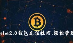 掌握Tokenim2.0钱包充值技巧
