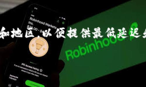 关于“Tokenim”服务器的具体位置，通常这种信息取决于特定的业务或服务提供商的基础设施。Tokenim 或类似平台的服务器可能部署在多个国家和地区，以便提供最低延迟和最优质的服务。为了获得准确的信息，建议直接访问 Tokenim 的官方网站或相关技术支持页面，以获取有关其服务器位置和基础设施的详细信息。

如果您还有其他相关问题，请随时提问！