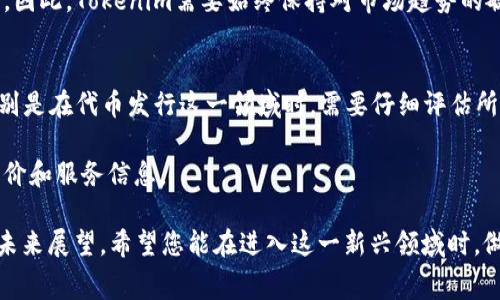 关于Tokenim的申请费用问题，首先要明确的是，Tokenim通常是指与代币发行和管理相关的平台。在不同的上下文中，它可能指向不同的服务或功能。因此，以下是对此问题的详细解答。

Tokenim平台的基本概述
Tokenim就是为用户提供区块链代币的发行、管理及相关服务的平台。近年来，随着区块链技术的飞速发展，越来越多的企业和创业者希望通过发行自己的代币来融资或促进项目的发展。Tokenim为这种需求提供了技术支持和平台服务，帮助用户轻松创建和管理他们的代币。

申请Tokenim的费用结构
在申请使用Tokenim的服务时，是否需要花费通常取决于多种因素，包括所选择的服务类型、项目的规模以及进行代币发行的复杂性。 

通常情况下，有些平台可能会在注册阶段是免费的，但当涉及到正式发行代币时，可能会收取一定的费用。这些费用的主要组成部分包括:

ul
    li![CDATA[服务费用]]：这是平台提供服务所收取的基本费用，根据所选服务的不同而有所差异。/li
    li![CDATA[交易费用]]：在区块链上进行代币交易时，网络会收取一定的交易费用，这也是需要考虑的部分。/li
    li![CDATA[智能合约费用]]：如果项目使用了智能合约进行代币的管理和操作，这部分的编写和部署也可能涉及一定的费用。/li
    li![CDATA[维护费用]]：在成功发行代币之后，可能还需要缴纳维护或管理的费用，以确保代币的持续运作和技术支持。/li
/ul

Tokenim的独特卖点
Tokenim能在众多代币发行平台中脱颖而出的原因在于其独特的卖点。首先，Tokenim提供了一个用户友好的界面，适合不同技术背景的人士。即使是没有技术知识的用户，也可以通过简单的步骤完成代币的创建和管理。

其次，Tokenim支持多种类型的代币，是一个灵活的解决方案。用户可以根据自己的需求选择适合的代币标准，比如ERC-20或ERC-721等。这样的多样性使得Tokenim能够满足不同项目的要求，提供个性化的服务。

如何申请Tokenim
如果您决定申请Tokenim，下面是一个简单的步骤指南，能够帮助您快速上手。

ol
    listrong注册账户/strong：首先，访问Tokenim官网，注册一个账户。这一过程通常很简单，只需提供您的电子邮件地址并设置密码。/li
    listrong选择代币类型/strong：根据项目需求选择适当的代币标准，如ERC-20、ERC-721等。/li
    listrong填写代币信息/strong：提供代币的基本信息，例如代币名称、符号、发行总量等。这一步骤需要仔细考虑，以确保信息的准确性。/li
    listrong支付费用/strong：若平台要求付费，请按照提示支付相应的费用。/li
    listrong部署代币/strong：完成以上步骤后，您可以将代币部署到区块链上，开始进行市场推广和交易。/li
/ol

Tokenim的未来和展望
随着区块链技术的发展，Tokenim的前景显得尤为光明。未来，平台可能会引入更多创新的功能，例如通过AI技术代币管理，提高用户体验和安全性。

此外，随着全球范围内对区块链和加密货币的接受度逐渐提高，Tokenim与其他代币发行平台的竞争也将更加激烈。因此，Tokenim需要始终保持对市场趋势的敏锐洞察，及时调整自身策略，以保持竞争优势。

总结
总体而言，申请Tokenim是否需要花钱取决于多个方面，包括您的特定需求和所选择的服务。在进入区块链世界，特别是在代币发行这一领域时，需要仔细评估所有成本和潜在收益。希望本文能为您提供一个较为清晰的概述，让您在申请Tokenim时做出明智的决策。

如需了解更多详细信息与具体费用，建议您访问Tokenim的官方网站或直接与他们的客服团队联系，获取最新的报价和服务信息。

通过以上内容，我们不仅回答了“Tokenim申请花钱吗”的问题，还详细探讨了其费用结构、独特卖点、申请步骤以及未来展望。希望您能在进入这一新兴领域时，做好充足的准备和了解。