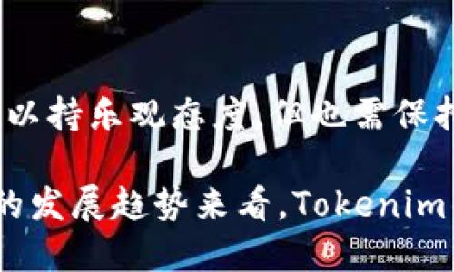   Tokenim钱包未来会继续上涨吗？探索其独特优势与潜力  / 

 guanjianci Tokenim, 钱包, 加密货币, 投资  /guanjianci 

一、Tokenim钱包的背景介绍
在加密货币领域，数字钱包扮演着至关重要的角色。它们不仅用于存储各种数字资产，还提供了交易的便利性。Tokenim钱包作为新兴的数字钱包之一，以其独特的功能和用户友好的界面吸引了许多投资者的目光。Tokenim允许用户安全地存储、发送和接收多种加密货币，其设计理念以安全性和便捷性为导向，使得普通用户也能轻松上手。

二、Tokenim钱包的独特卖点
Tokenim钱包的独特之处在于其强大的安全性和卓越的用户体验。首先，它采用了多重签名技术，这种技术能有效降低被盗风险。其次，Tokenim钱包还具有一个内置的交易监控系统，可以实时跟踪交易状态，为用户提供即时通知。此外，Tokenim特别设计的用户界面，使得新手用户也能快速理解各项功能，减少学习成本。

三、市场需求与潜力分析
近年来，随着区块链技术的发展和加密货币的普及，钱包的需求逐渐攀升。越来越多的人认识到数字资产的价值，随之而来的是对安全存储渠道的迫切需求。Tokenim钱包凭借其卓越的安全性和便捷的操作体验，恰好满足了这一市场需求。市场数据显示，数字钱包市场的年增长率为25%，预计在未来几年将继续保持高速增长的趋势。

四、投资者的信心与期待
在投资者眼中，Tokenim钱包的潜在价值正日益受到关注。许多早期用户与投资者对其功能表示高度认可，愿意在这个平台上进行长期投资。他们看到了Tokenim钱包在加密行业的持续创新，尤其是在用户安全和便捷性方面的持续。此外，Tokenim团队的技术背景和市场运作能力，也进一步增强了投资者对该钱包未来走势的信心。

五、Tokenim钱包与竞争对手的比较
在数字钱包市场中，Tokenim并非孤军奋战。它面临着来自其他品牌的强有力竞争。诸如MetaMask、Coinbase Wallet等知名钱包在市场中已经占据了一席之地。然而，Tokenim钱包通过提供更高的安全性和更优的用户体验，逐渐找到了自己的独特定位。凭借这些优势，Tokenim有能力在竞争中脱颖而出，赢得更多用户的青睐。

六、社群影响力与口碑传播
社交媒体和各大加密论坛的用户反馈，是评价Tokenim钱包受欢迎程度的重要参考。用户们对Tokenim钱包的评价普遍较好，尤其是对其安全措施和用户体验的赞赏。此外，Tokenim在多个平台上积累了活跃的用户社群，大家在社群中分享使用心得，推动了产品的不断改进和完善。这种积极的口碑不仅能吸引用户，也为潜在投资者提供了信心。

七、未来展望：Tokenim钱包能否继续上涨？
关于Tokenim钱包的未来发展，市场分析人士普遍持乐观态度。首先，随着加密货币的普及，Tokenim的用户基础预计将进一步扩大。其次，Tokenim团队不断进行技术创新和功能升级，这将增强用户黏性。此外，Tokenim钱包的多样化应用场景也将提供更多的成长机会。综合来看，Tokenim钱包在未来发展中的涨幅有望持续，值得投资者关注。

八、总结：投资需谨慎
尽管Tokenim钱包具备诸多优点，但投资总是伴随着风险。任何投资前都应该谨慎评估自己的财务状况和风险承受能力。对于Tokenim钱包的未来走势，我们可以持乐观态度，但也需保持理性判断与分析。在投资的道路上，切勿盲目跟风，要深入研究市场动向，才能做出更明智的决策。

通过对Tokenim钱包的全面分析，我们可以看到它独特的优势与巨大的市场潜力。虽然未来的涨幅尚不可预测，但只要团队持续产品，并加强市场推广，从当前的发展趋势来看，Tokenim钱包很可能会在未来的加密货币市场上扮演越来越重要的角色。