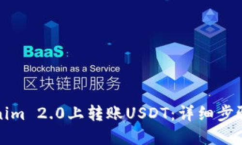 如何在Tokenim 2.0上转账USDT：详细步骤与实用技巧