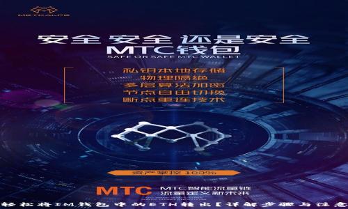 صاف
如何轻松将IM钱包中的ETH转出？详解步骤与注意事项