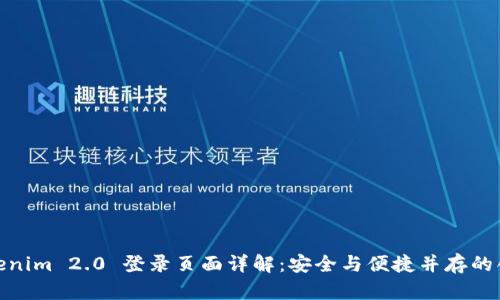 全新Tokenim 2.0 登录页面详解：安全与便捷并存的创新体验