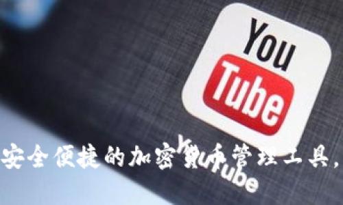 Tokenim钱包：安全便捷的加密货币管理工具，iOS版下载指南