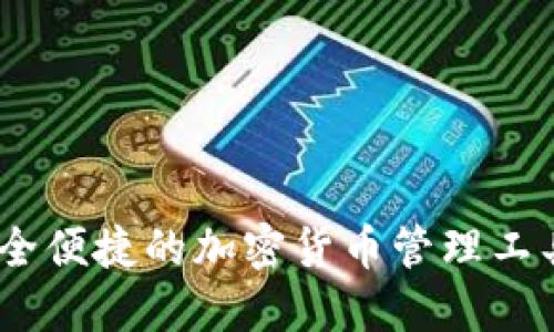 Tokenim钱包：安全便捷的加密货币管理工具，iOS版下载指南