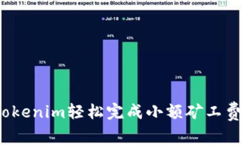 如何用Tokenim轻松完成小额矿工费的兑换？
