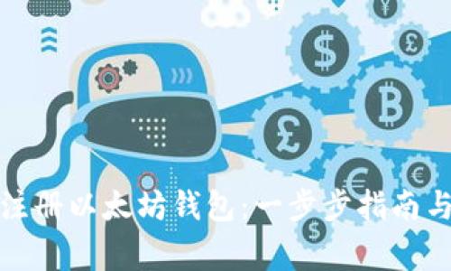 如何快速注册以太坊钱包：一步步指南与注意事项