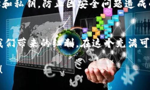   Tokenim 2.0空投ABT：如何参与并获取这场数字财富盛宴 / 

 guanjianci Tokenim, 空投, ABT, 数字货币 /guanjianci 

引言
在数字货币的发展历程中，空投（Airdrop）已经成为了一种广为人知的营销手段。尤其是Tokenim 2.0的推出，为我们带来了一个新的机会：通过参与空投活动，您不仅可以获得Tokenim的ABT代币，更可以在这个瞬息万变的市场中抢得先机。那么，Tokenim 2.0空投ABT究竟是什么？如何参与以及获取更多的信息？接下来，让我们深入探讨这个令人兴奋的话题。

Tokenim 2.0：数字货币的未来
Tokenim是一款致力于推动数字资产流通的创新平台，而Tokenim 2.0则是其在前期成功运营基础上进行的大规模升级。对于那些关注区块链技术和数字资产的投资者来说，Tokenim 2.0 不仅仅是一个技术平台，更是一个充满潜力的生态系统。

什么是空投？
在深入Tokenim 2.0空投ABT之前，我们需要了解空投的定义。在数字货币领域，空投指的是将一定数量的代币免费分发给特定的用户，通常是为了推广某个项目，增加用户的参与度和关注度。因为不需要投资，空投吸引了大量用户的参与，成为了许多人进入数字货币市场的第一步。

Tokenim 2.0的ABT代币
ABT（Tokenim的代币符号）作为Tokenim 2.0中的核心资产，具备多种功能，比如支付、交易、质押等。其在平台内的应用将极大丰富用户的体验和收益。例如，用户通过持有ABT不仅可以享受平台服务的折扣，还可能参与到项目的治理中，影响未来决策。

参与Tokenim 2.0空投的条件
那么，如何参与Tokenim 2.0的空投活动呢？首先，用户需满足一定的条件。这包括但不限于：
ul
  li拥有一个有效的钱包地址，支持ERC-20代币交易。/li
  li在规定的时间段内完成平台的注册和实名认证。/li
  li关注Tokenim的官方社交媒体，比如Twitter、Telegram等。/li
  li邀请好友参与活动，增加自己的空投份额。/li
/ul

获取ABT代币的步骤
接下来，让我们来看看具体的参与步骤：
ol
  listrong注册账号/strong：访问Tokenim的官方网站，点击注册按钮，填写必要的个人信息，完成注册流程。/li
  listrong实名认证/strong：按照平台要求上传身份证明文件，完成实名认证，确保您的账户安全。/li
  listrong关注社交媒体/strong：在Tokenim的社交平台上追踪动态，及时获取空投的最新消息。/li
  listrong邀请好友/strong：可以通过分享链接，邀请朋友一起参与空投，增加自己的代币份额。/li
  listrong完成任务/strong：根据平台的规定，完成相应的任务（如转发推文、参与讨论等），以便获取额外的空投奖励。/li
/ol

空投活动的时间框架
为了确保参与者准确掌握时间，Tokenim会在其官网和社交媒体上发布空投的时间框架。在这段时间内，用户需要积极参与，确保不遗漏任何一个机会。通常来说，空投活动的时间跨度为几周，具体时间会根据项目进展进行调整。

Tokenim 2.0空投的优势
与传统投资方式相比，参与Tokenim 2.0的空投无疑是一种低风险的方式。用户只需完成简单的任务，就能获得ABT代币，有可能在未来获得丰厚的回报。与此同时，空投也促进了社区的互动和发展，让用户在参与项目的同时感受到归属感与价值。

注意事项
尽管空投活动吸引眼球，但在参与过程中也需保持谨慎。要警惕一些不法分子的假冒活动，确保只在官方渠道获取信息并进行操作。同时，务必保管好自己的钱包地址和私钥，防止因安全问题造成的损失。

总结与展望
总的来说，Tokenim 2.0空投ABT为广大数字货币爱好者提供了一个不可多得的机会。通过简单的步骤，每一个人都有可能成为数字资产的持有者，享受数字经济为我们带来的红利。在这个充满可能性的时代，参与空投不仅让我们有机会获得盈利，更是一个了解和学习数字货币世界的契机。

毫无疑问，Tokenim 2.0的未来充满机会。无论您是新手还是老手，Tokenim 2.0空投活动都值得您积极参与。让我们一起期待，这场数字财富盛宴带来的无限可能吧！