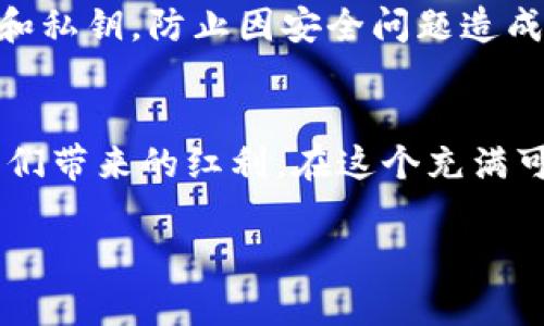   Tokenim 2.0空投ABT：如何参与并获取这场数字财富盛宴 / 

 guanjianci Tokenim, 空投, ABT, 数字货币 /guanjianci 

引言
在数字货币的发展历程中，空投（Airdrop）已经成为了一种广为人知的营销手段。尤其是Tokenim 2.0的推出，为我们带来了一个新的机会：通过参与空投活动，您不仅可以获得Tokenim的ABT代币，更可以在这个瞬息万变的市场中抢得先机。那么，Tokenim 2.0空投ABT究竟是什么？如何参与以及获取更多的信息？接下来，让我们深入探讨这个令人兴奋的话题。

Tokenim 2.0：数字货币的未来
Tokenim是一款致力于推动数字资产流通的创新平台，而Tokenim 2.0则是其在前期成功运营基础上进行的大规模升级。对于那些关注区块链技术和数字资产的投资者来说，Tokenim 2.0 不仅仅是一个技术平台，更是一个充满潜力的生态系统。

什么是空投？
在深入Tokenim 2.0空投ABT之前，我们需要了解空投的定义。在数字货币领域，空投指的是将一定数量的代币免费分发给特定的用户，通常是为了推广某个项目，增加用户的参与度和关注度。因为不需要投资，空投吸引了大量用户的参与，成为了许多人进入数字货币市场的第一步。

Tokenim 2.0的ABT代币
ABT（Tokenim的代币符号）作为Tokenim 2.0中的核心资产，具备多种功能，比如支付、交易、质押等。其在平台内的应用将极大丰富用户的体验和收益。例如，用户通过持有ABT不仅可以享受平台服务的折扣，还可能参与到项目的治理中，影响未来决策。

参与Tokenim 2.0空投的条件
那么，如何参与Tokenim 2.0的空投活动呢？首先，用户需满足一定的条件。这包括但不限于：
ul
  li拥有一个有效的钱包地址，支持ERC-20代币交易。/li
  li在规定的时间段内完成平台的注册和实名认证。/li
  li关注Tokenim的官方社交媒体，比如Twitter、Telegram等。/li
  li邀请好友参与活动，增加自己的空投份额。/li
/ul

获取ABT代币的步骤
接下来，让我们来看看具体的参与步骤：
ol
  listrong注册账号/strong：访问Tokenim的官方网站，点击注册按钮，填写必要的个人信息，完成注册流程。/li
  listrong实名认证/strong：按照平台要求上传身份证明文件，完成实名认证，确保您的账户安全。/li
  listrong关注社交媒体/strong：在Tokenim的社交平台上追踪动态，及时获取空投的最新消息。/li
  listrong邀请好友/strong：可以通过分享链接，邀请朋友一起参与空投，增加自己的代币份额。/li
  listrong完成任务/strong：根据平台的规定，完成相应的任务（如转发推文、参与讨论等），以便获取额外的空投奖励。/li
/ol

空投活动的时间框架
为了确保参与者准确掌握时间，Tokenim会在其官网和社交媒体上发布空投的时间框架。在这段时间内，用户需要积极参与，确保不遗漏任何一个机会。通常来说，空投活动的时间跨度为几周，具体时间会根据项目进展进行调整。

Tokenim 2.0空投的优势
与传统投资方式相比，参与Tokenim 2.0的空投无疑是一种低风险的方式。用户只需完成简单的任务，就能获得ABT代币，有可能在未来获得丰厚的回报。与此同时，空投也促进了社区的互动和发展，让用户在参与项目的同时感受到归属感与价值。

注意事项
尽管空投活动吸引眼球，但在参与过程中也需保持谨慎。要警惕一些不法分子的假冒活动，确保只在官方渠道获取信息并进行操作。同时，务必保管好自己的钱包地址和私钥，防止因安全问题造成的损失。

总结与展望
总的来说，Tokenim 2.0空投ABT为广大数字货币爱好者提供了一个不可多得的机会。通过简单的步骤，每一个人都有可能成为数字资产的持有者，享受数字经济为我们带来的红利。在这个充满可能性的时代，参与空投不仅让我们有机会获得盈利，更是一个了解和学习数字货币世界的契机。

毫无疑问，Tokenim 2.0的未来充满机会。无论您是新手还是老手，Tokenim 2.0空投活动都值得您积极参与。让我们一起期待，这场数字财富盛宴带来的无限可能吧！